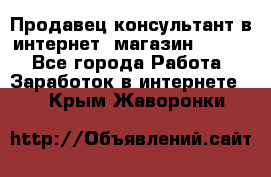 Продавец-консультант в интернет -магазин ESSENS - Все города Работа » Заработок в интернете   . Крым,Жаворонки